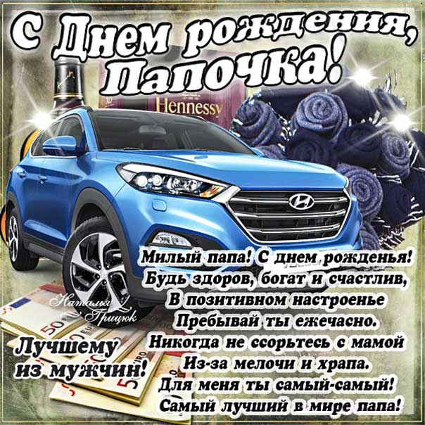 С днем рождения Папа картинки, Папе открытка с днем рождения, Папочка день рождения, для Папы с днем рождения