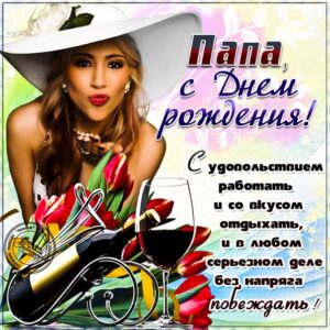 Папа гиф картинки день рождения