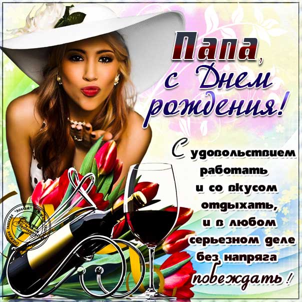 С днем рождения Папа картинки, Папе открытка с днём рождения, Папочка день рождения, для Папы с днем рождения