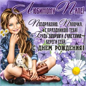 Папа с днем рождения gif