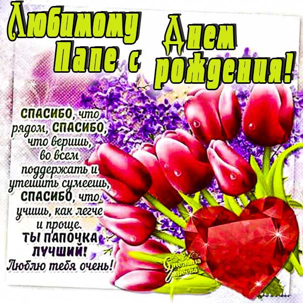 С днем рождения Папа картинки, Папе открытка с днём рождения, Папочка день рождения, для Папы с днем рождения