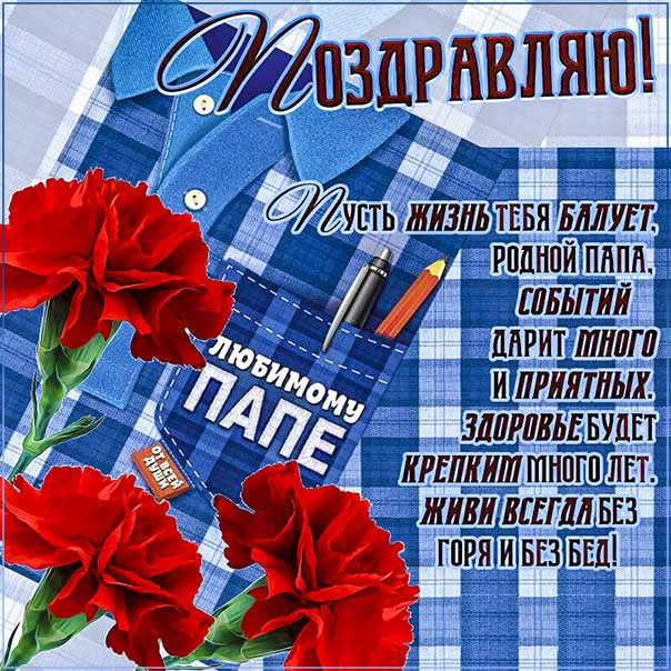 С днем рождения Папа картинки, Папе открытка с днём рождения, Папочка день рождения, для Папы с днем рождения