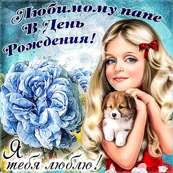 С днем рождения Папа картинки, Папе открытка с днём рождения от дочери, Папочка день рождения, для Папы с днем рождения