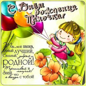 Папе открытка с песней день рождения