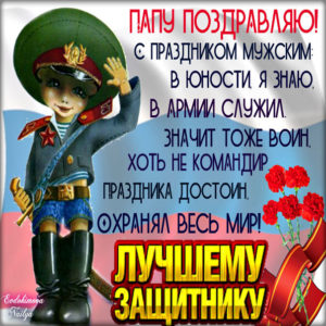 С 23 февраля папе открытка