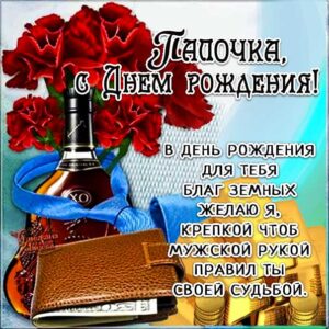 Папе с мелодией гиф день рождения