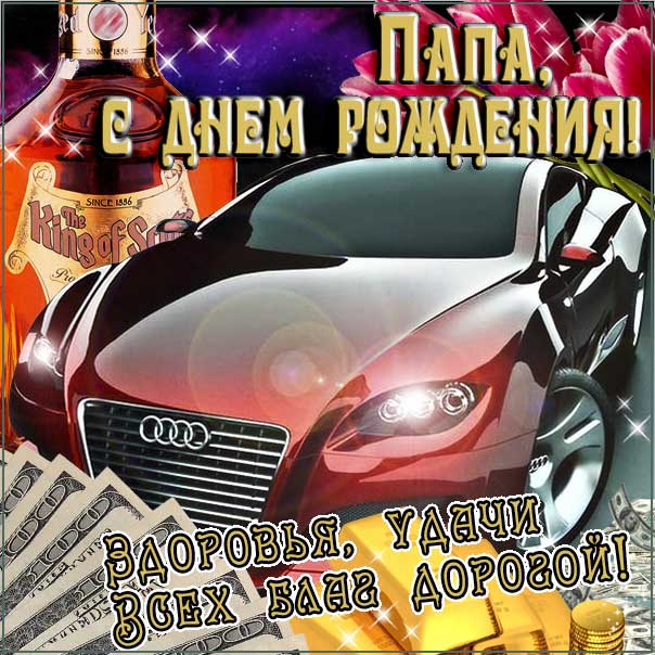 С днем рождения Папа картинки, Папе открытка с днём рождения, Папочка день рождения, для Папы с днем рождения