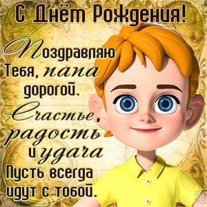 Папу поздравить открытка день рождения