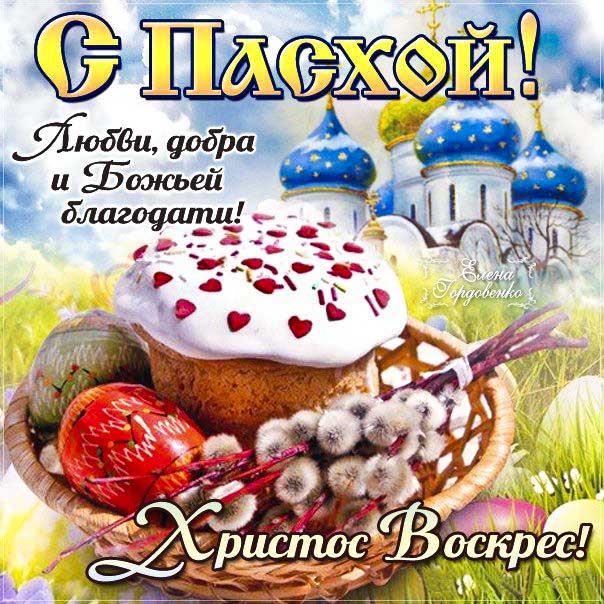 Христос воскрес, Пасха, кулич, крашенки, Великдень