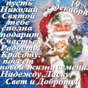 Лучшие открытки день святого Николая