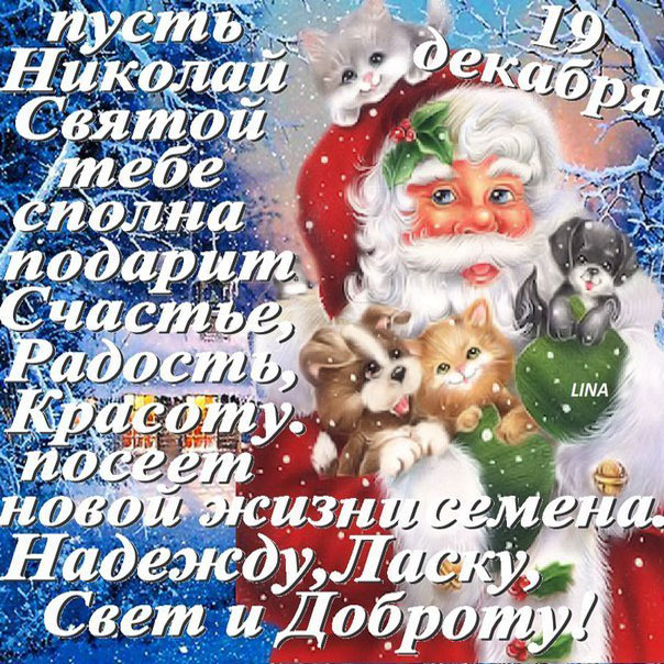 Открытки с пожеланием день святого Николая