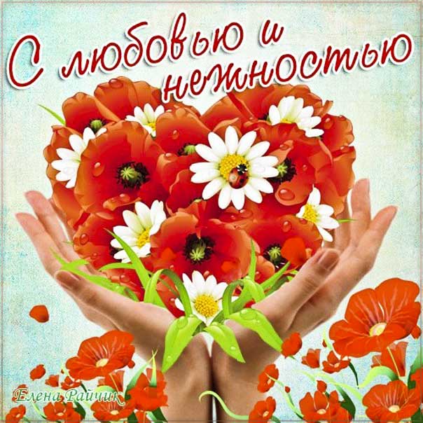 Картинка с любовью и нежностью. Люблю надпись, цветы, любовное признание, стишок, узоры, мерцающая, открытка про любовь, романтичного утра.
