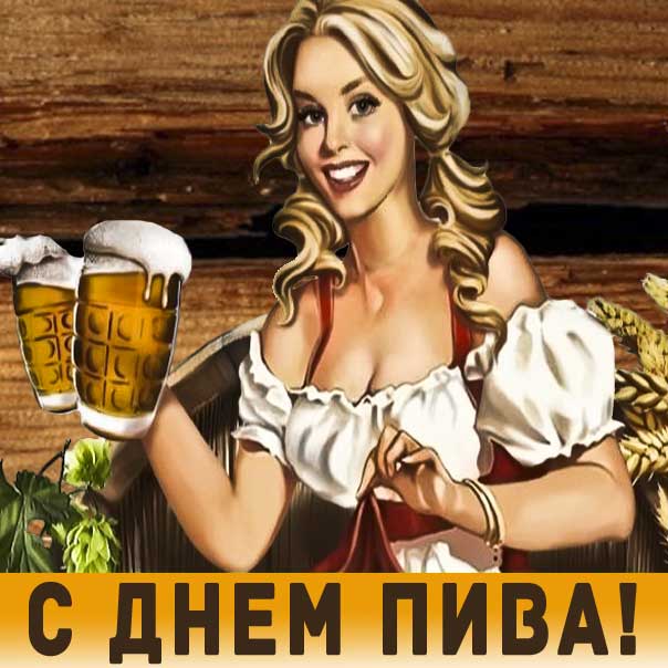 День пива праздник