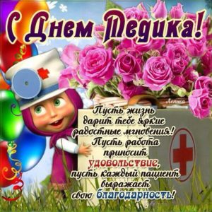 Прикольные и веселые поздравления медикам