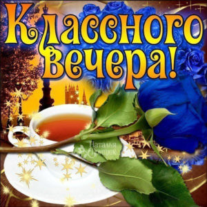 Открытка желаю классного вечера