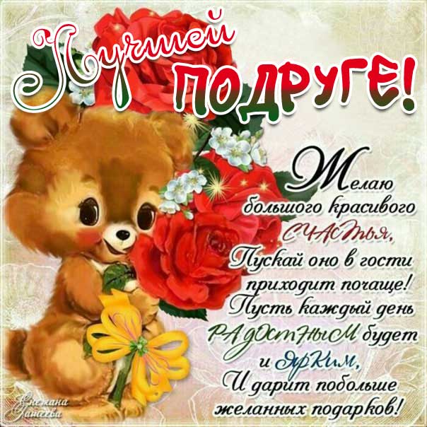 Подруге переслать открытку