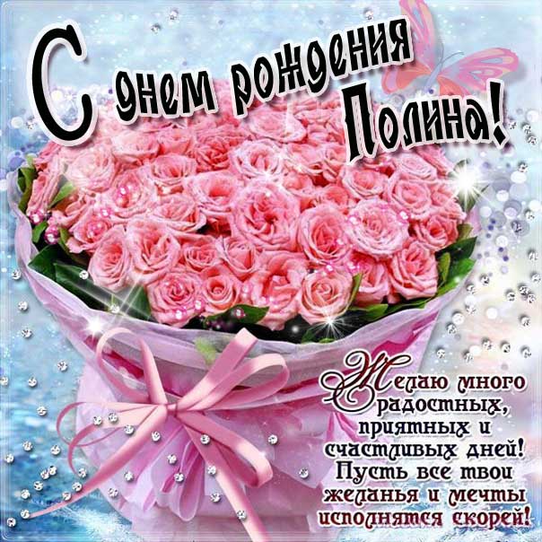 С днем рождения Полина открытка букет розовых роз