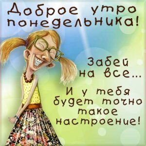 В понедельник прикольное настроение