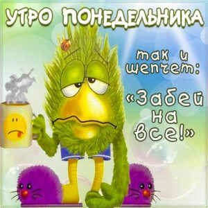 Понедельник забей на все