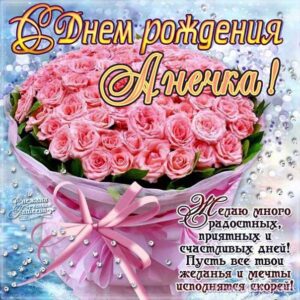 Анне копировать картинки с днем рождения