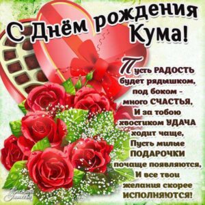 Поздравить куму с днём рождения