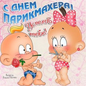 Приятные открытки с днем парикмахера