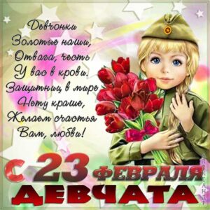 Поздравить женщин с 23 февраля