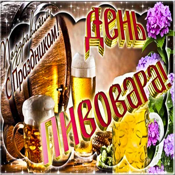 День пивовара музыкальная открытка
