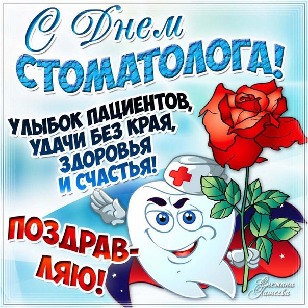 Изумительные красочные картинки день стоматолога. Зубнику поздравить, с текстом, мерцающая.