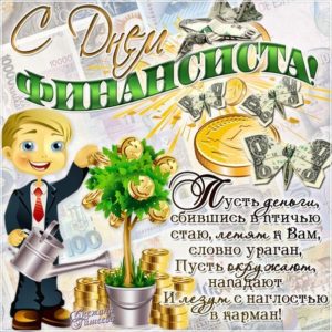 С бликами картинки день финансиста