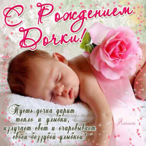 Открытки с рождением ребенка дочери