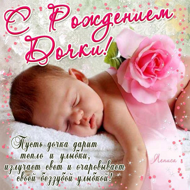 Открытка с рождением ребенка девочки