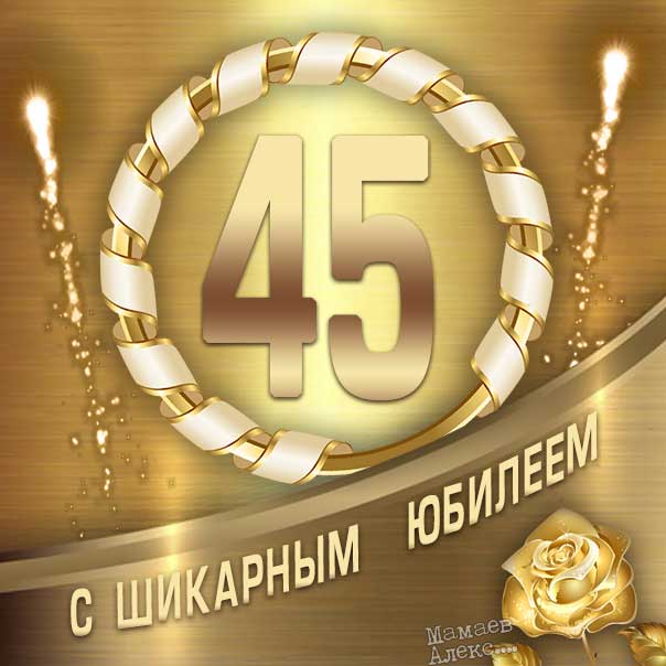 Пожелание в картинках 45 лет юбилей, с днём рождения 45 лет открытки