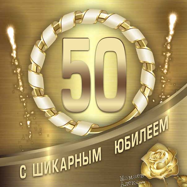 Трогательные поздравления в картинках, с днем рождения 50 лет