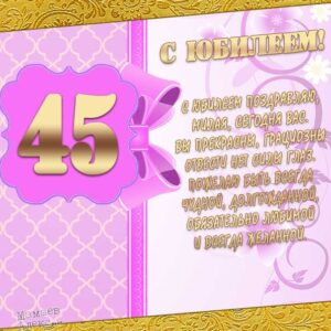 День рождения 45 лет открытка