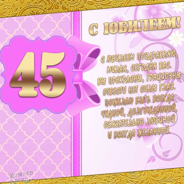 Музыкальные картинки с юбилеем на 45 лет, с днём рождения 45 лет открытки