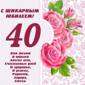 Сорок лет картинка