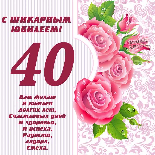 Поздравительная открытка с юбилеем 40 лет, сорок лет картинка