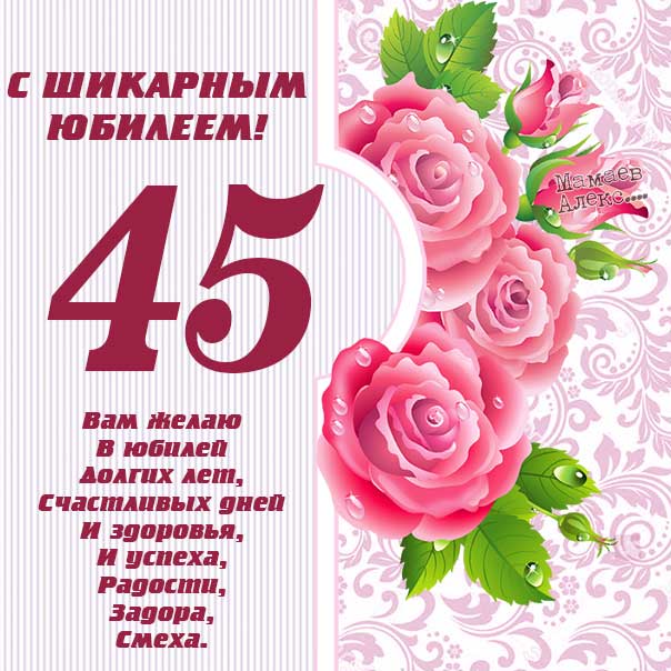Поздравительная открытка с юбилеем 45 лет женщине