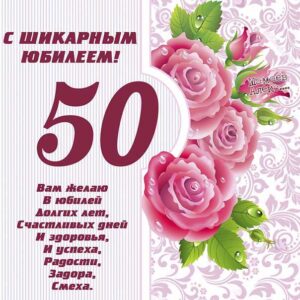 Поздравляю с юбилеем 50 лет