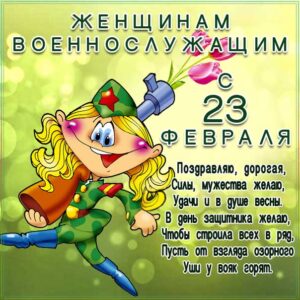 Поздравлю женщину с 23 февраля