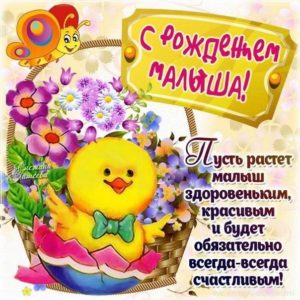 С рождением ребенка открытка