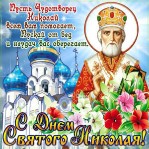 Открытки святой николай 22 мая