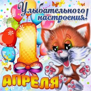Открытки пожелания друзьям 1 апреля