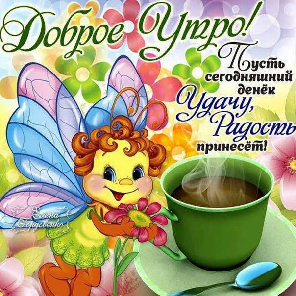 Доброе утро в картинках удачного дня