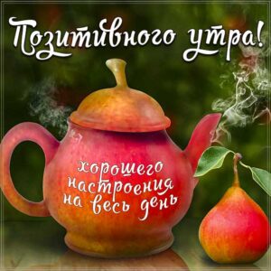 Позитивного утра и дня