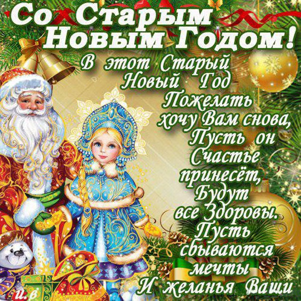 Старый новый год