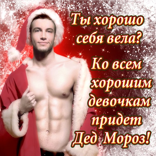 прикольные открытки с дедом морозом