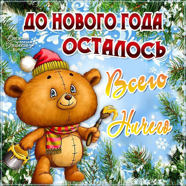 Скоро Новый Год! До Нового Года, всего ничего
