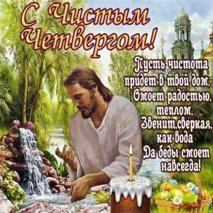 Чистый четверг церковные картинки